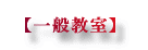 【一般教室】