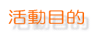 活動目的
