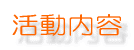 活動内容