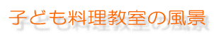 子ども料理教室の風景