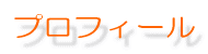 プロフィール