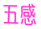 �܊� 