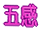 �܊� 