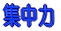 �W���� 