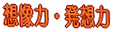 �z���́E���z�� 