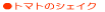 �g�}�g�̃V�F�C�N