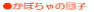 ���ڂ���̒c�q
