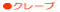 �N���[�v