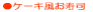 �P�[�L�������i