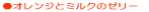 �I�����W�ƃ~���N�̃[���[