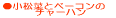 �����؂ƃx�[�R���̃`���[�n��