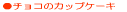 �`���R�̃J�b�v�P�[�L