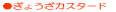 ���傤���J�X�^�[�h