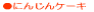 �ɂ񂶂�P�[�L