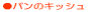 �p���̃L�b�V��