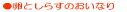���Ƃ��炷�̂��Ȃ肸��