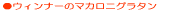 �E�C���i�[�ƃ}�J���j�̃O���^��