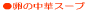���̒��؃X�[�v