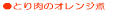 �Ƃ���̃I�����W��
