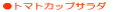 �g�}�g�J�b�v�T���_