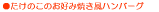 �����̂��̂��D�ݏĂ����n���o�[�O