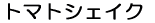 �g�}�g�V�F�C�N