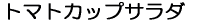 �g�}�g�J�b�v�T���_