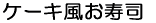 �P�[�L�������i