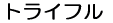 �g���C�t��