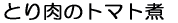 �Ƃ���̃g�}�g��