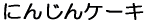 �ɂ񂶂�P�[�L