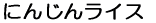 �ɂ񂶂񃉃C�X
