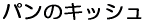 �p���̃L�b�V��