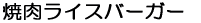 �ē����C�X�o�[�K�[
