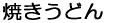 �p���̃L�b�V��
