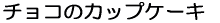 �`���R�̃J�b�v�P�[�L