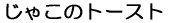 ���Ⴑ�̃g�[�X�g
