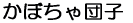 ���ڂ���c�q